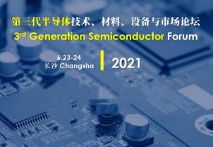 我司應邀參加第三代半導體技術、材料、設備與市場論壇