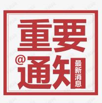 受近期疫情再次反復(fù)的影響，2021白石山半導(dǎo)體峰會(huì)將延期召開(kāi)