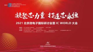 貢獻(xiàn)“芯”力量！2021北京微電子國際研討會暨IC WORLD大會在京圓滿落幕