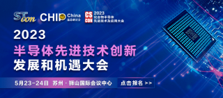 【化合物研討會】中國 蘇州-半導(dǎo)體先進(jìn)技術(shù)創(chuàng)新發(fā)展和機遇大會將于2023年5月23-24召開