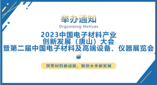 2023中國電子材料產(chǎn)業(yè)創(chuàng)新發(fā)展（唐山）大會暨第二屆中國電子材料及高端設(shè)備、儀器展覽會將于2023.7.5-7日在唐山國際會展中心舉行
