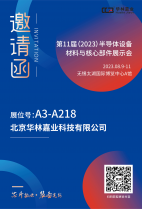 華林嘉業(yè)將參加無錫第十一屆（2023 年)半導體設備材料與核心部件展示會（CSEAC）