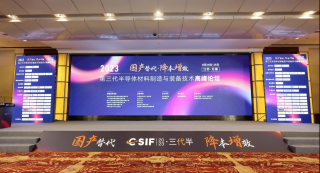 第三代半導(dǎo)體材料制造與裝備技術(shù)高峰論壇于2023年8月24日-25日在江蘇 · 無錫舉行，華林嘉業(yè)出席此次會議